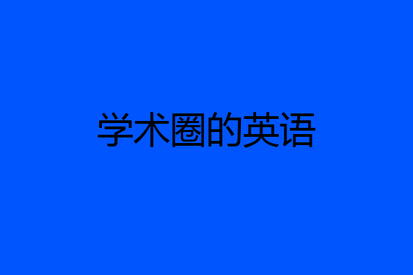 学术圈的英语