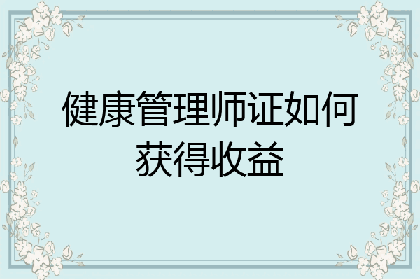 健康管理师证如何获得收益