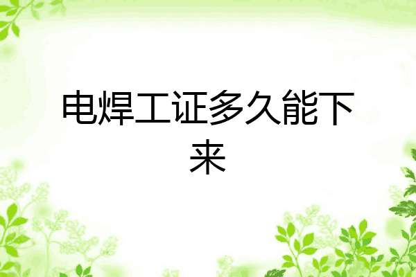 电焊工证多久能下来