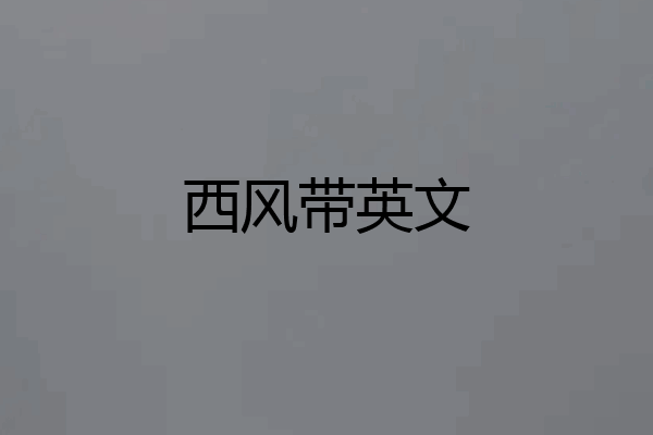 西风带英文