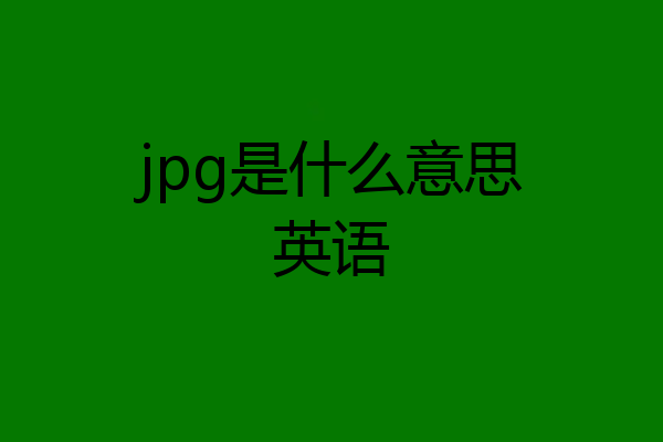 jpg是什么意思英语