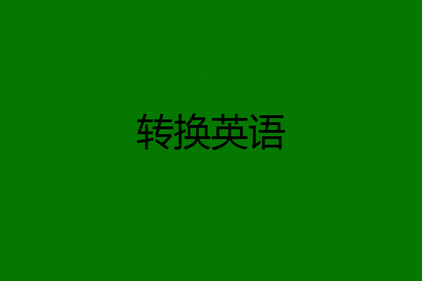 转换英语