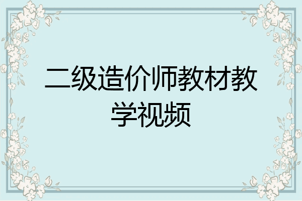 二级造价师教材教学视频