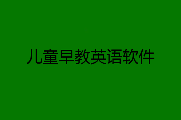 儿童早教英语软件