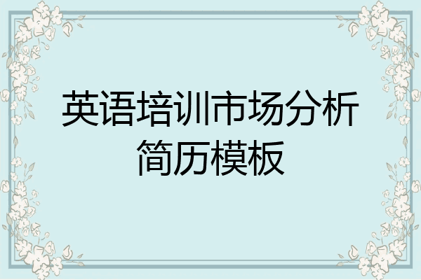 英语培训市场分析简历模板