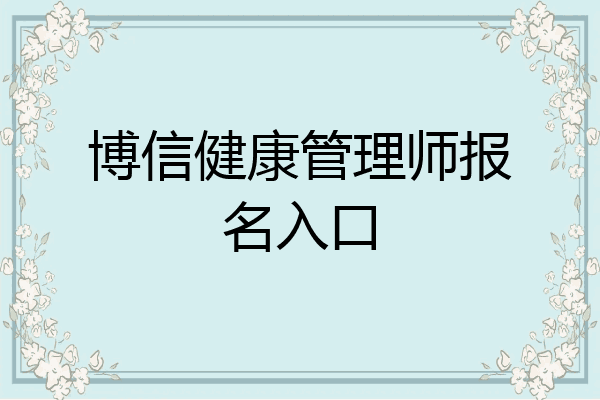 博信健康管理师报名入口