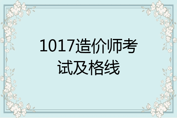 1017造价师考试及格线