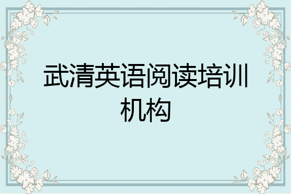 武清英语阅读培训机构