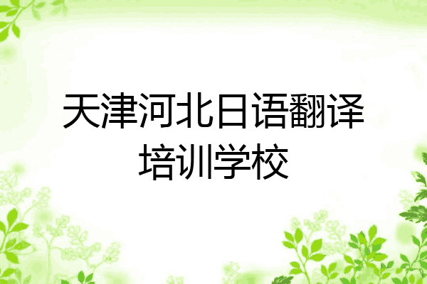 天津河北日语翻译培训学校