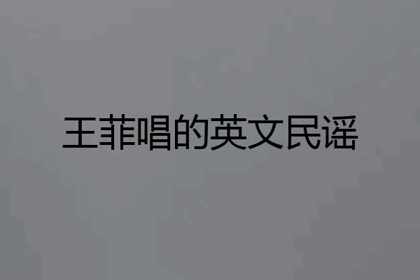 王菲唱的英文民谣