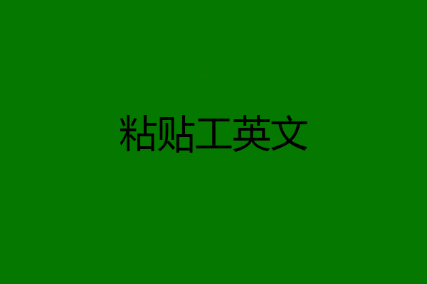 粘贴工英文