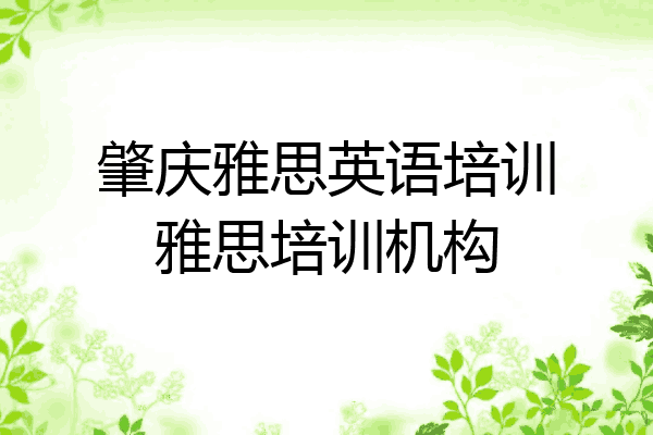 肇庆雅思英语培训雅思培训机构