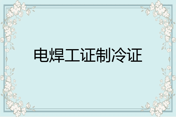电焊工证制冷证