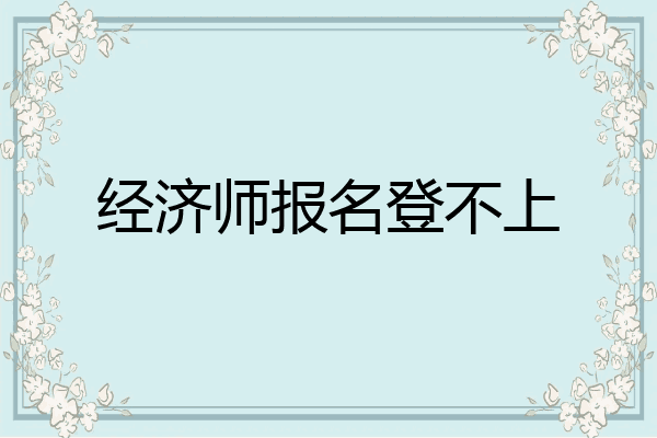 经济师报名登不上