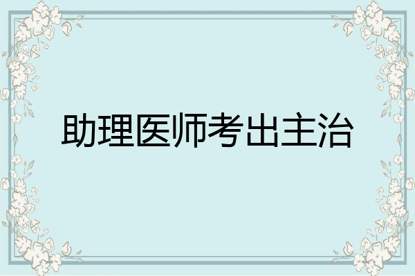 助理医师考出主治