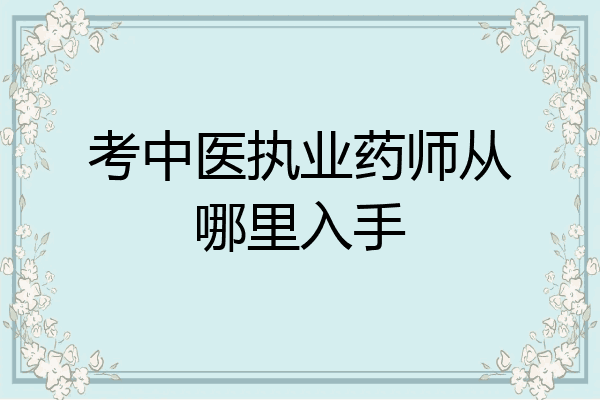考中医执业药师从哪里入手