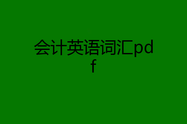 会计英语词汇pdf