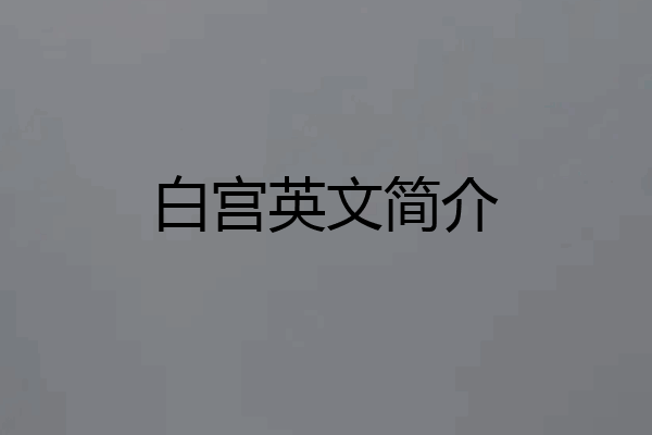 白宫英文简介