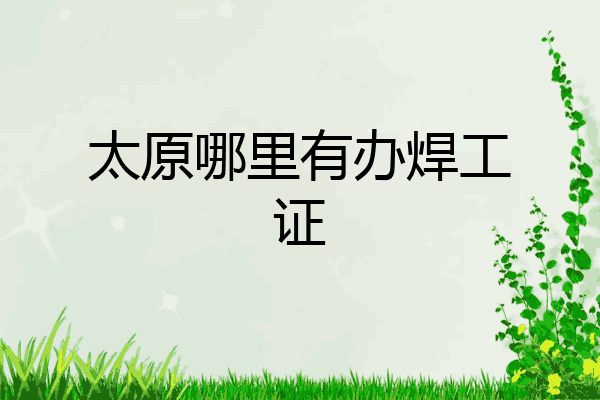 太原哪里有办焊工证