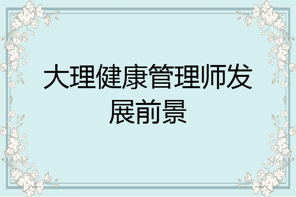 大理健康管理师发展前景