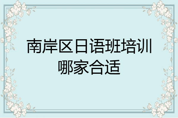 南岸区日语班培训哪家合适