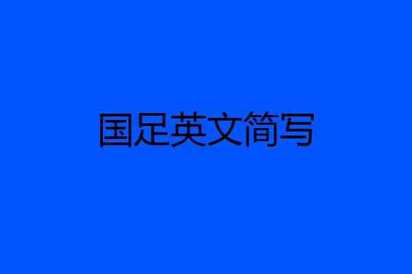 国足英文简写
