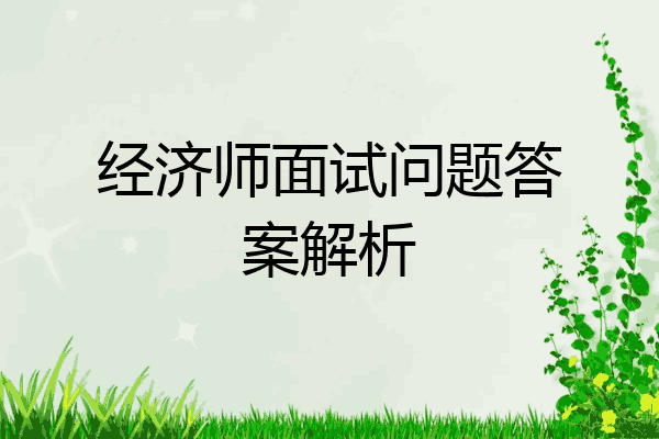 经济师面试问题答案解析