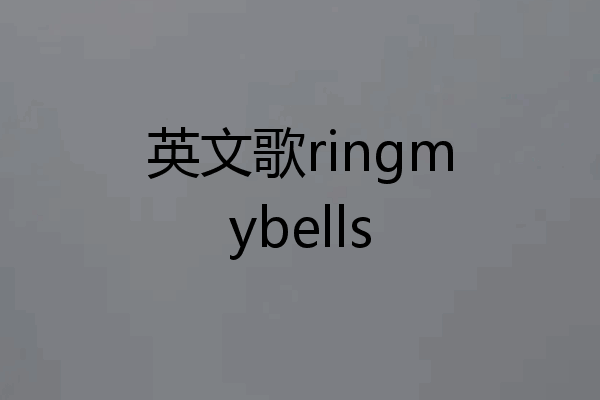 英文歌ringmybells