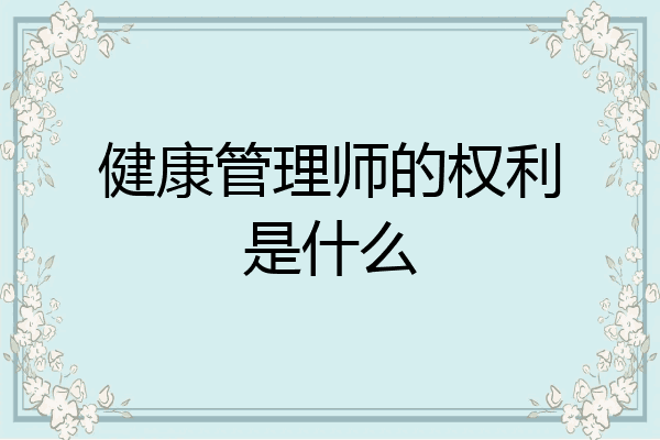健康管理师的权利是什么