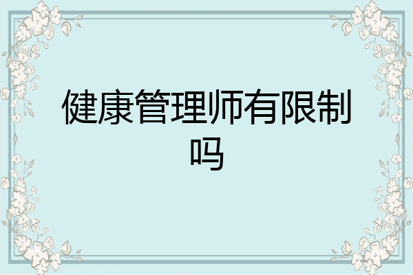 健康管理师有限制吗