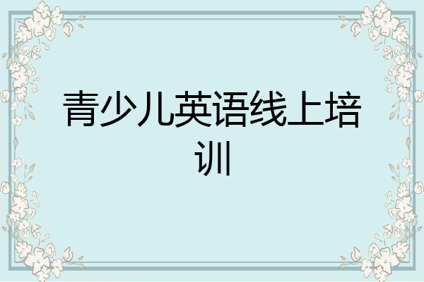 青少儿英语线上培训