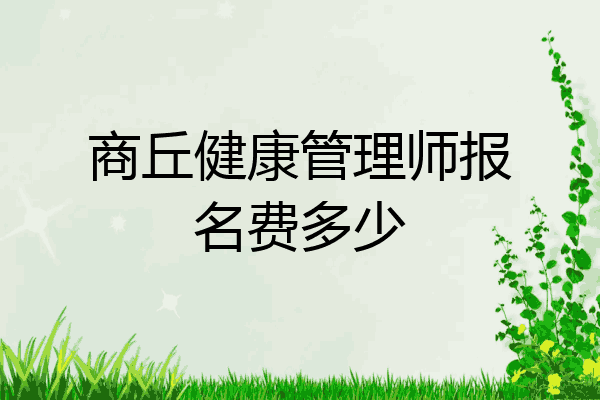 商丘健康管理师报名费多少