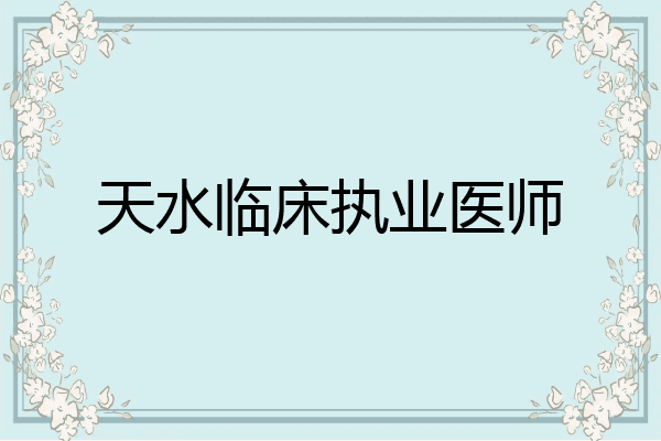 天水临床执业医师