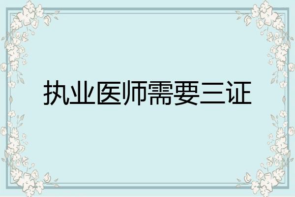 执业医师需要三证