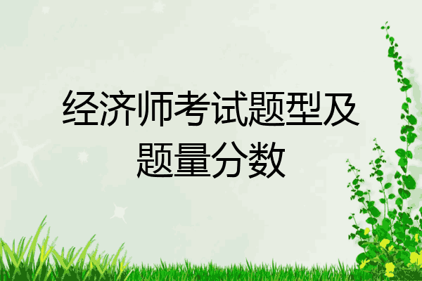 经济师考试题型及题量分数