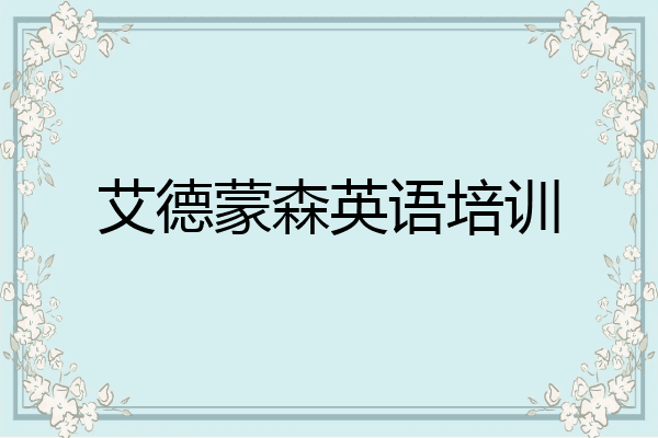 艾德蒙森英语培训
