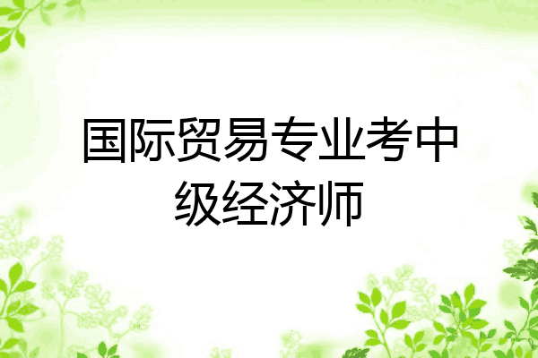 国际贸易专业考中级经济师