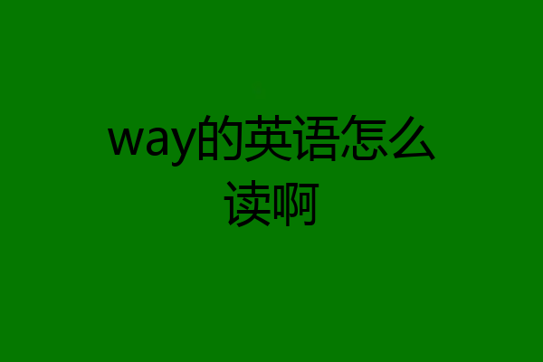 way的英语怎么读啊