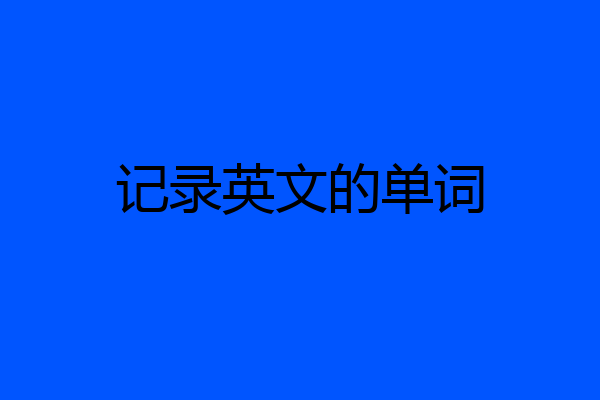 记录英文的单词