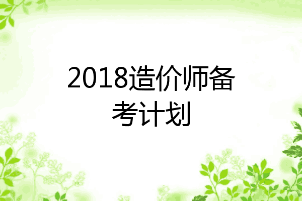2018造价师备考计划