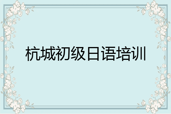 杭城初级日语培训