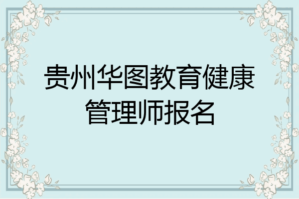 贵州华图教育健康管理师报名