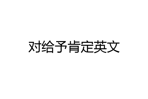 对给予肯定英文