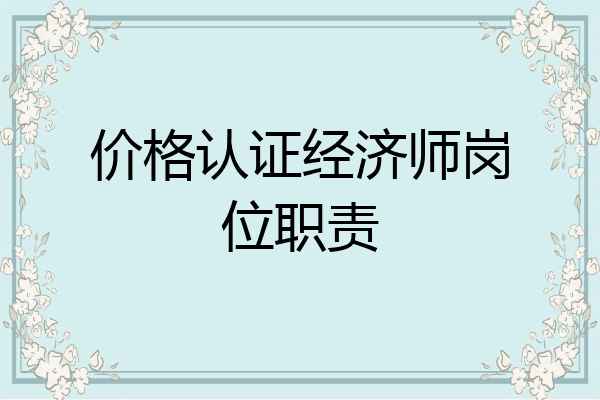 价格认证经济师岗位职责