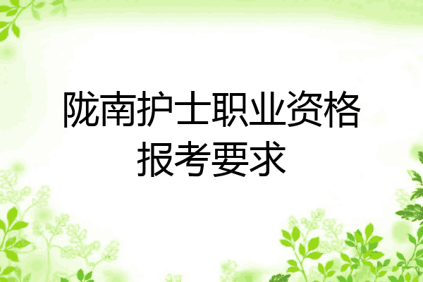 陇南护士职业资格报考要求