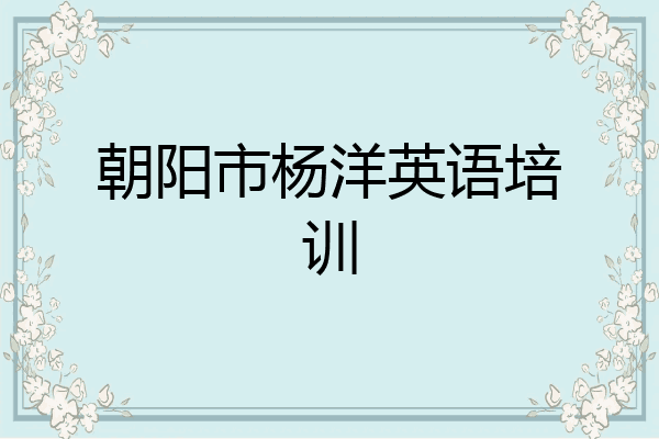 朝阳市杨洋英语培训
