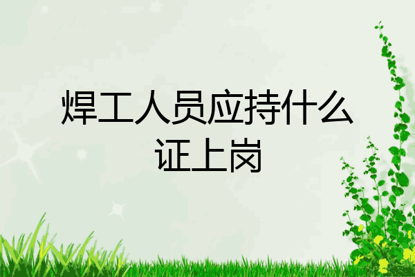 焊工人员应持什么证上岗