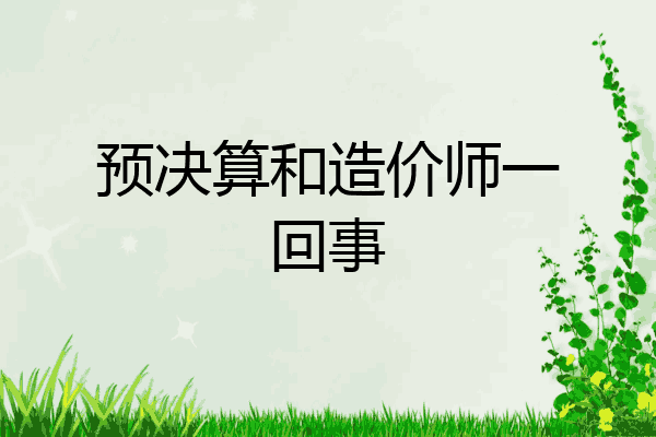 预决算和造价师一回事