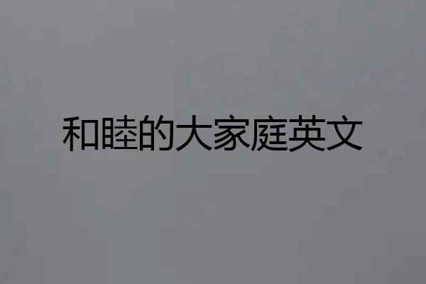 和睦的大家庭英文