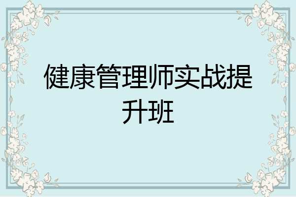 健康管理师实战提升班